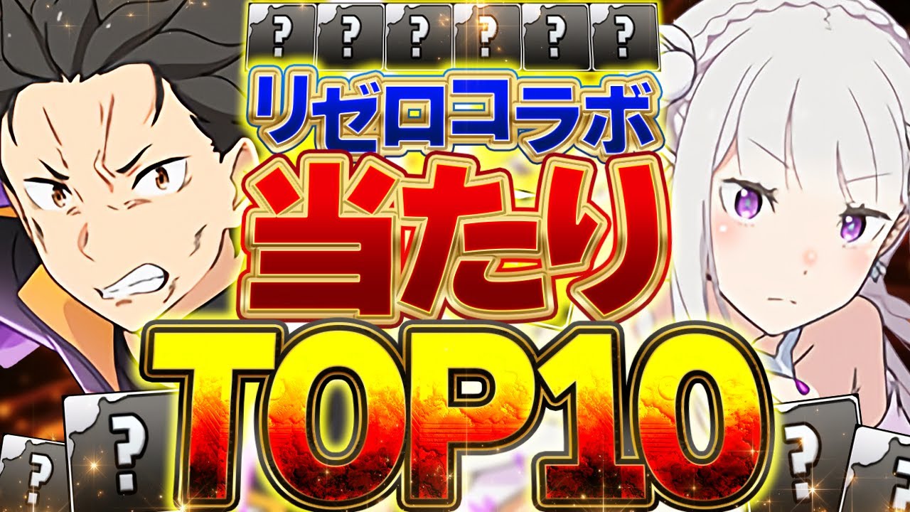 【完全版】リゼロ当たりキャラTOP10解説！引けたら即勝ち組の最強キャラはこれ！【パズドラ】