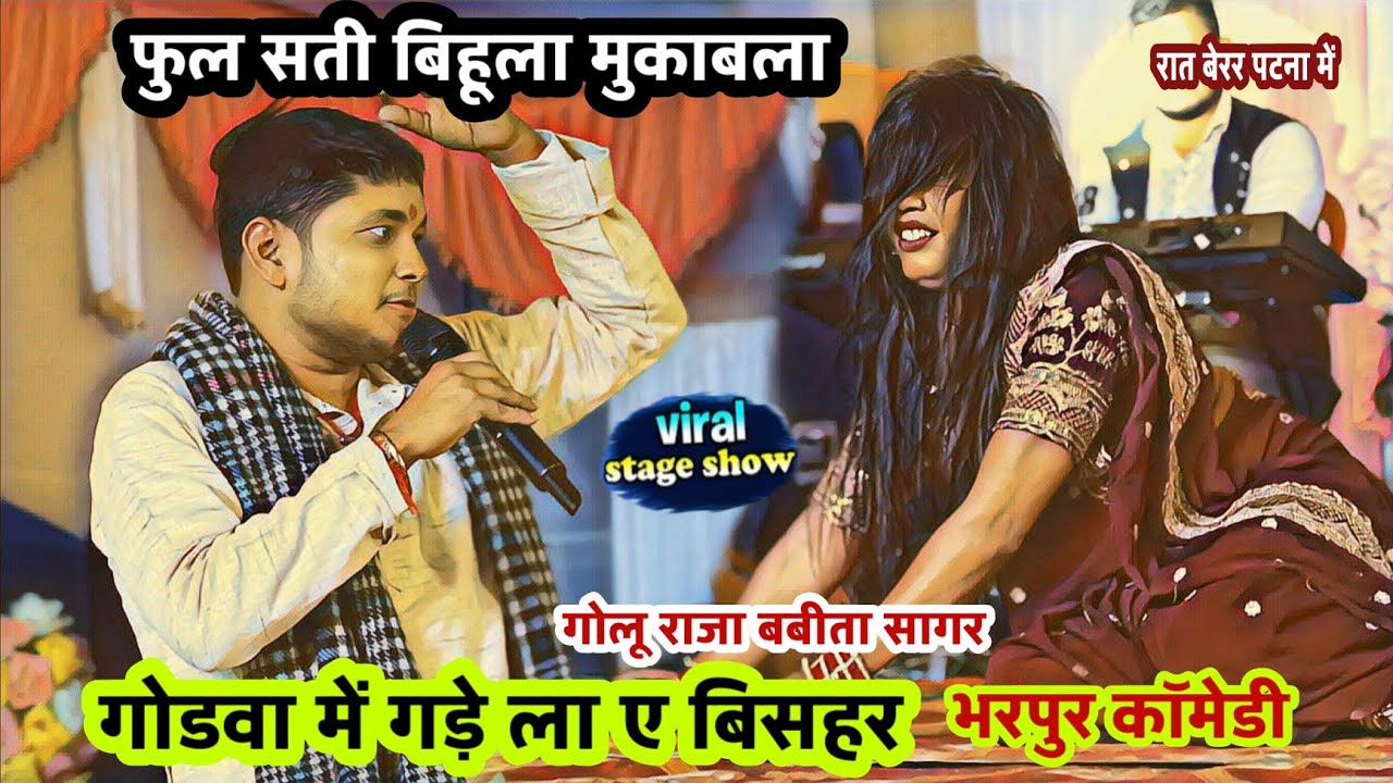 Sat Bihula || Golu Raja Babita sagar ka wairal stage show babita golu sat Bihula mukabla stage show
