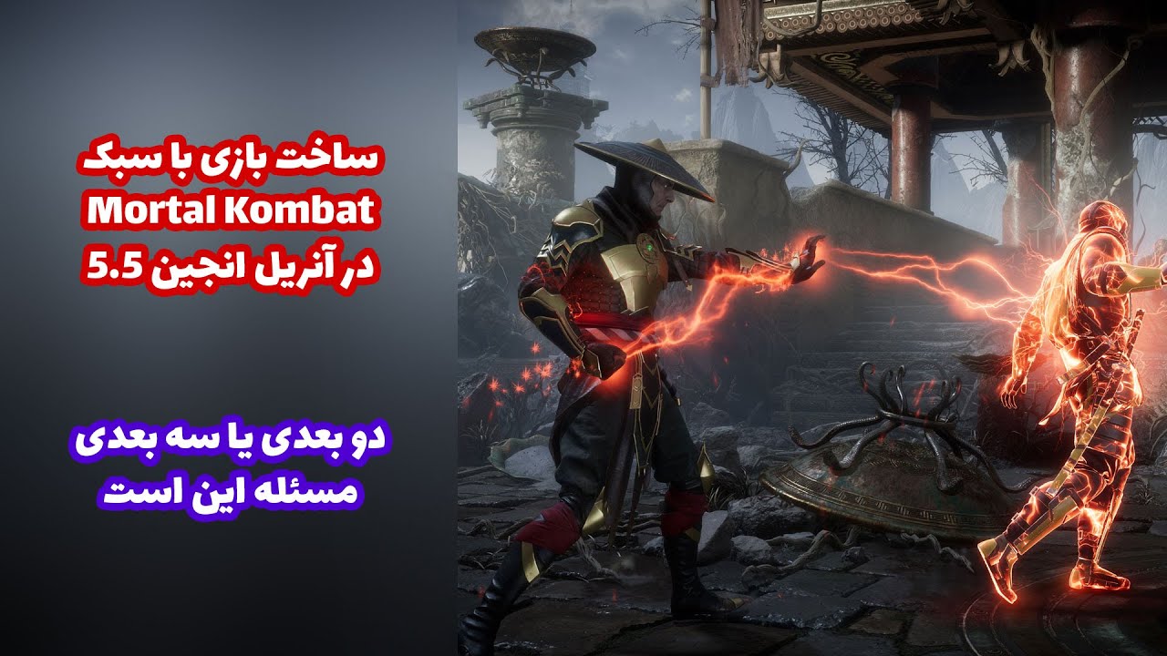 ساخت بازی دو بعدی و سه بعدی به سبک تیکن و مورتال کمبت در آنریل انجین 5.5