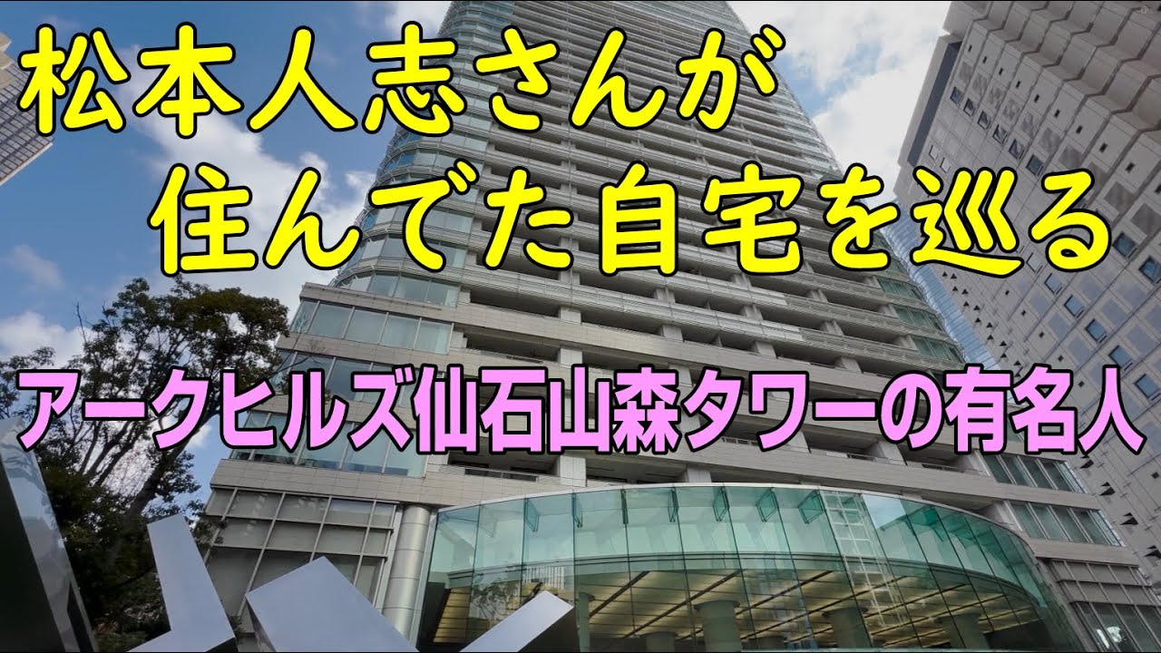 松本人志さんが住んだ自宅を巡る都心散歩・仙石山森タワーに住む有名人