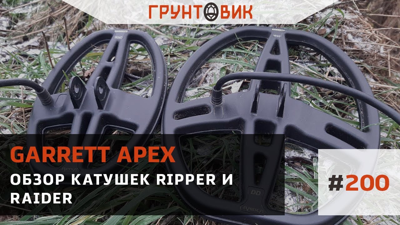 #200 Обзор катушек Ripper и Raider для Garrett Apex.