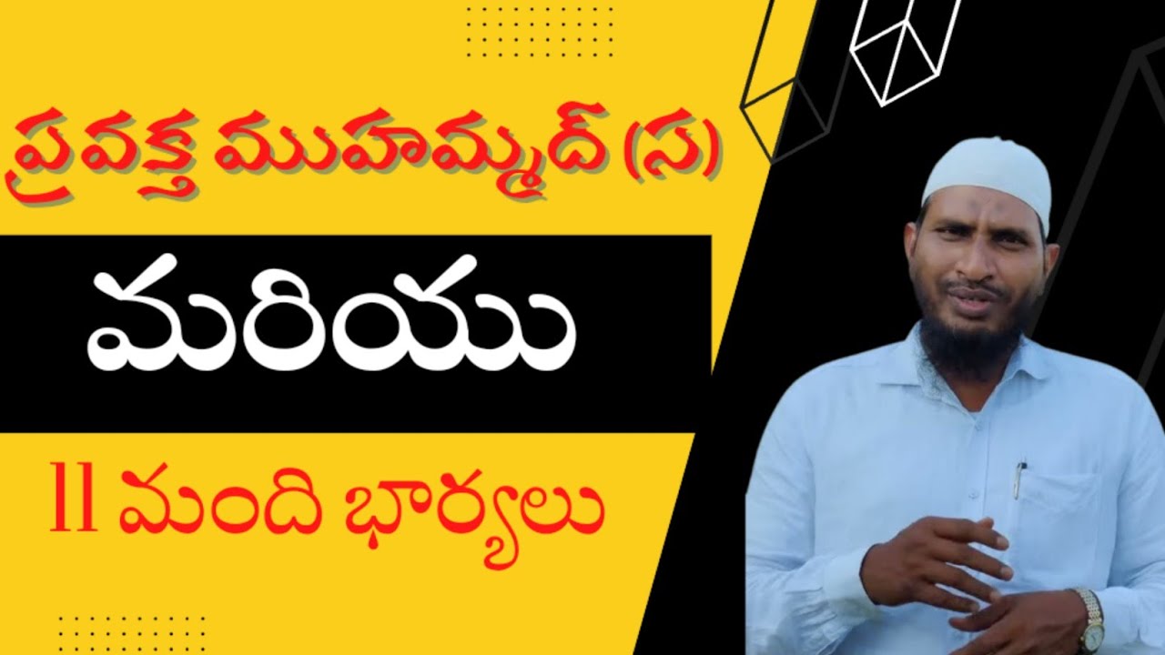 ప్రవక్త ముహమ్మద్ (స) మరియు 11 మంది భార్యలు #Muhammad #తెలుగు #wifes #islam #abdur_rahman #ఇస్లాం