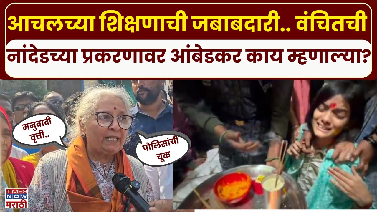 Anjali Ambedkar On Nanded Honor Killing Case : अंजली आंबेडकर यांनी घेतली नांदेड प्रकरणाची दखल