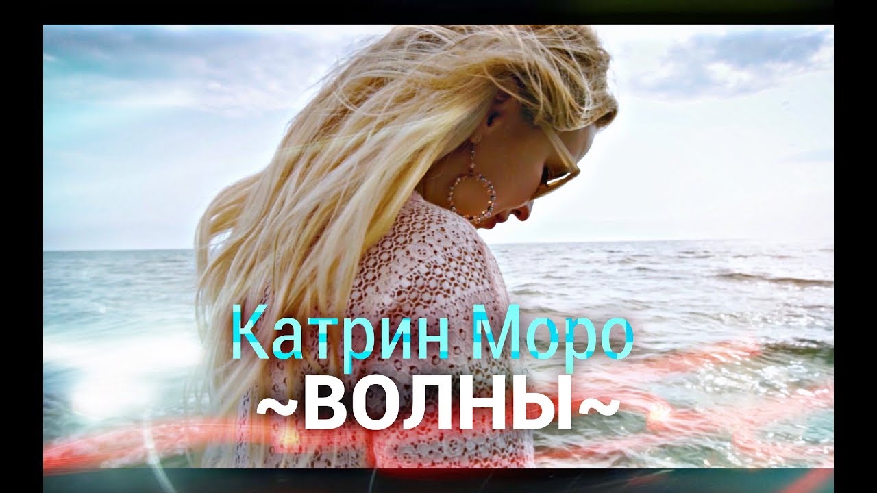 Катрин Моро - Волны (official video clip)