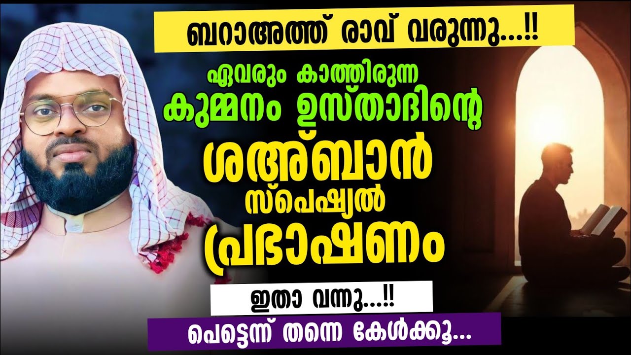 ഏവരും കാത്തിരുന്ന കുമ്മനം ഉസ്താദിൻ്റെ ശഅ്ബാൻ സ്പെഷ്യൽ പ്രഭാഷണം ഇതാ വന്നു...!! 