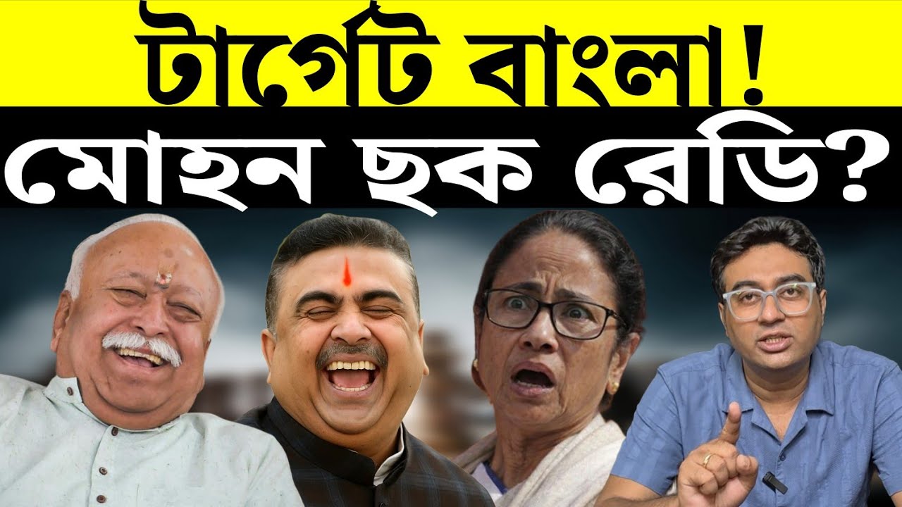 ভোটে বঙ্গে RSS, এবার কোথায় যাবেন মমতা? | RSS | BJP | West Bengal 
