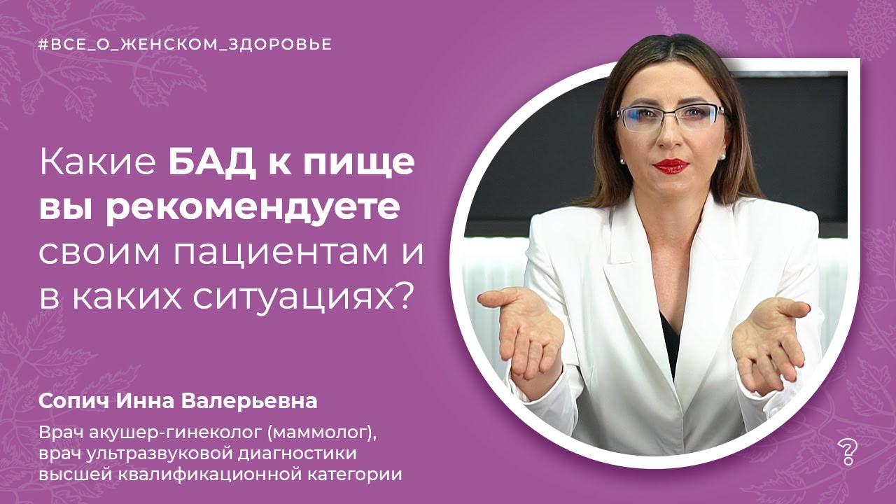 8.6. Какие БАД к пище вы рекомендуете своим пациентам и в каких ситуациях? (Сопич И. В.)