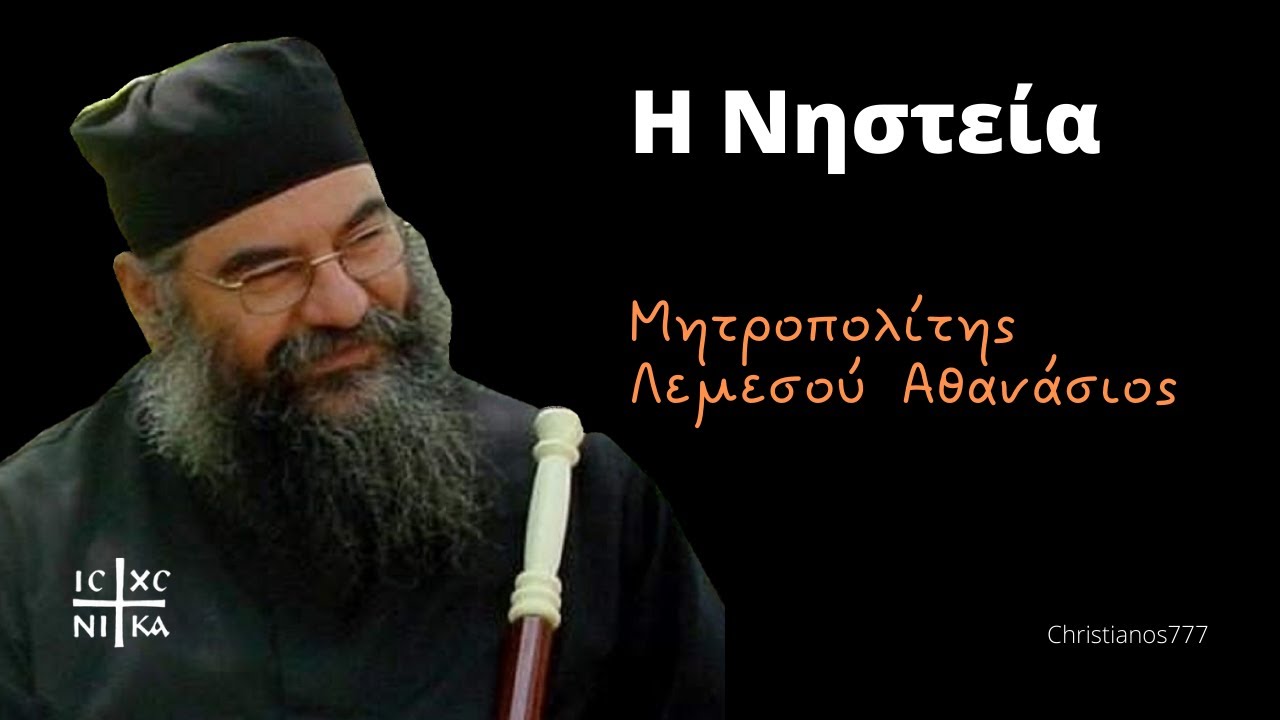 Η Νηστεία - Μητροπολίτης Λεμεσού Αθανάσιος