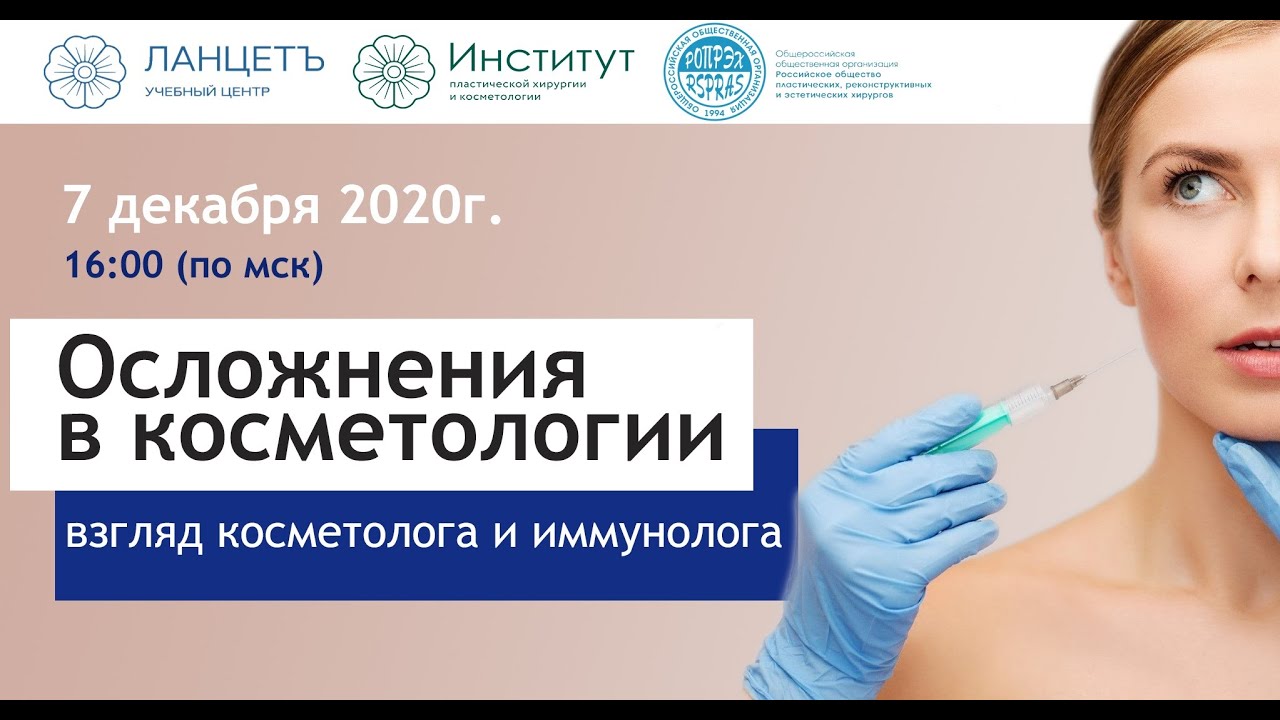 Осложнения в Косметологии. Взгляд косметолога и иммунолога. Татаурщикова Н.С. Иконникова Е.В.