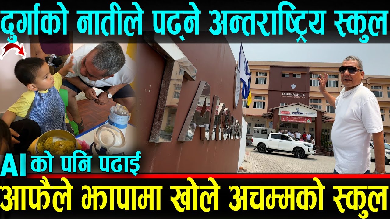 दुर्गाको नातीले पढ्ने अन्तराष्ट्रीय लेभलको स्कुल आफै खोले दुर्गा प्रसाई। AI को पनि पढाई  Durga News
