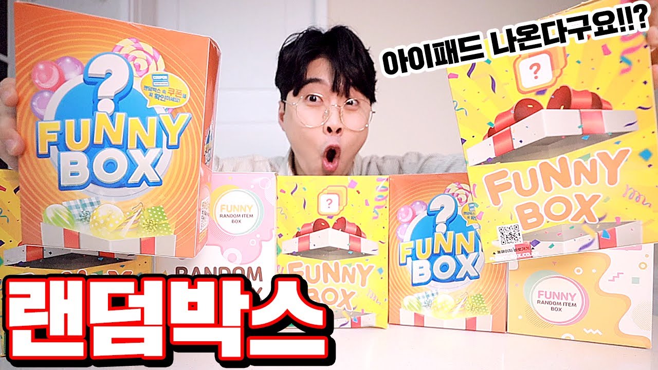 아이패드나온다는 랜덤박스 리뷰!!! (대반전!!!!!!!) [ 꾹TV ]