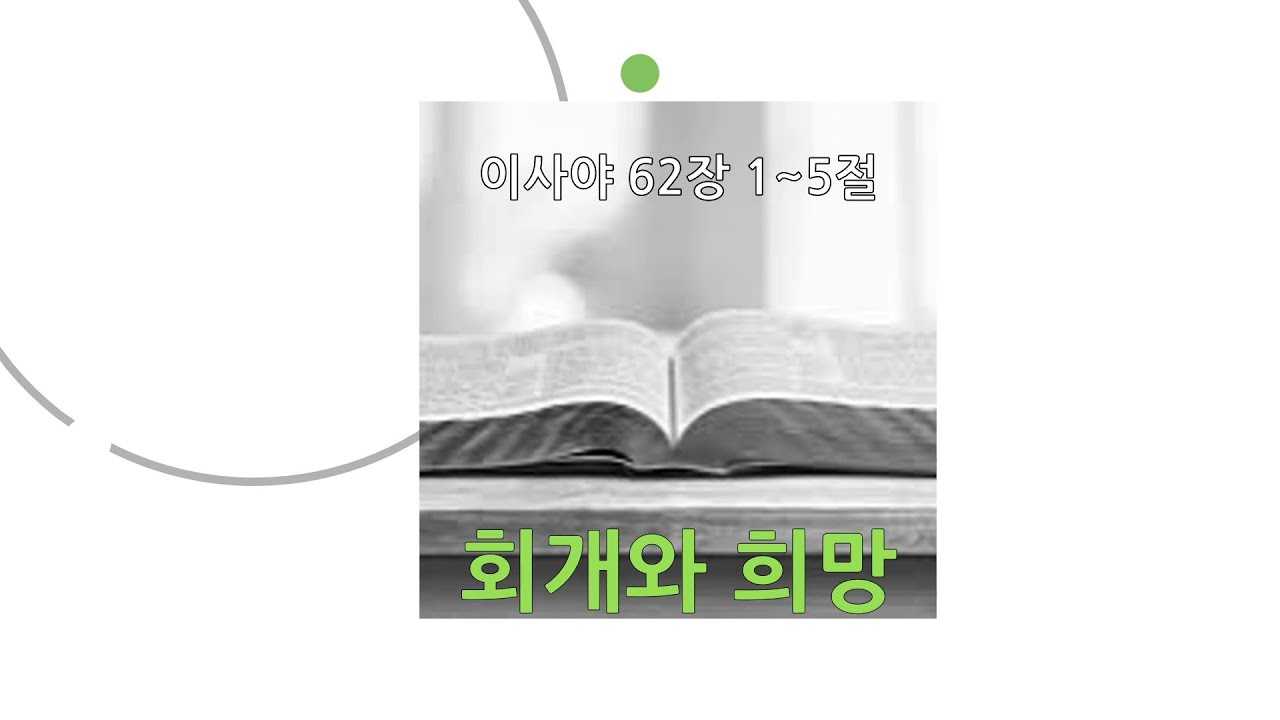 회개와 희망