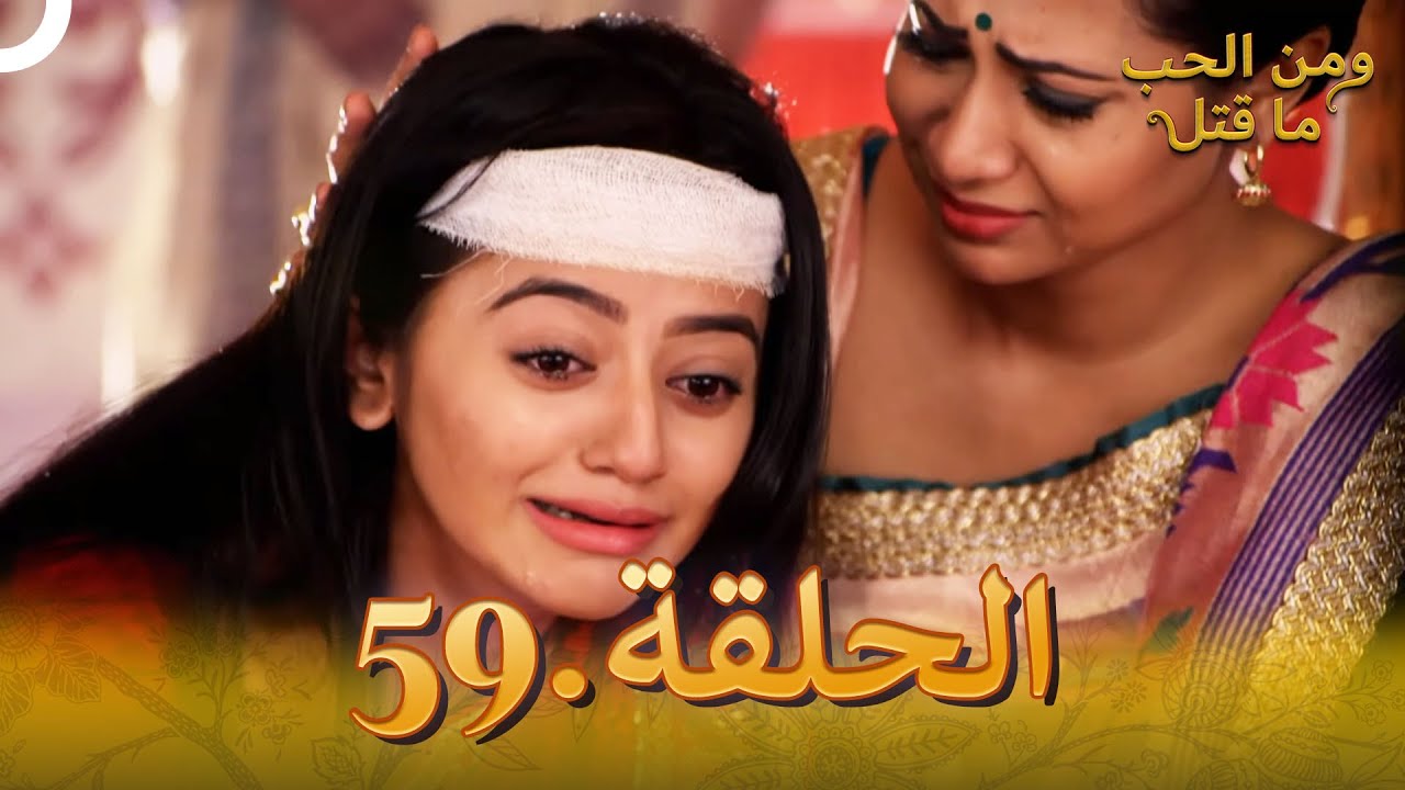 59 مسلسل هندي ومن الحب ما قتل الحلقة