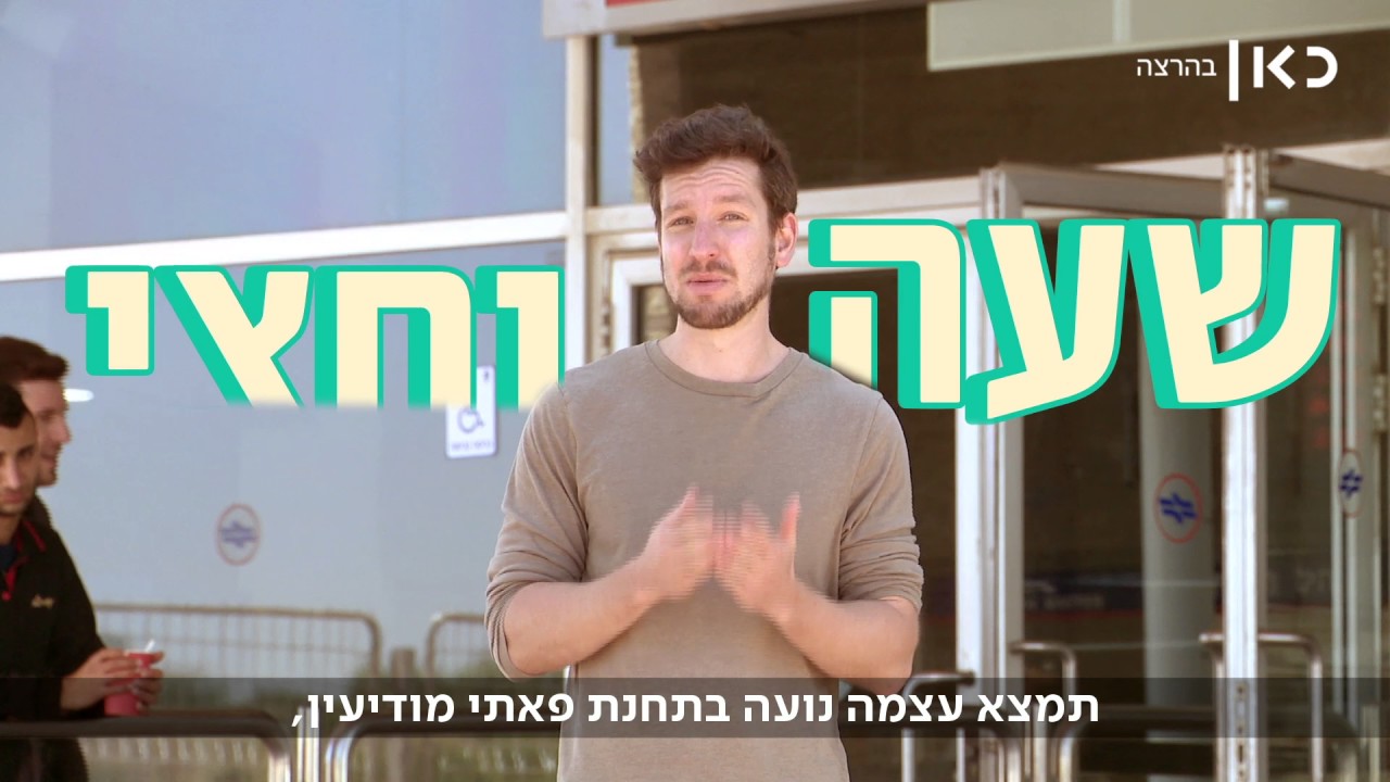 תחבורה ציבורית בישראל: בעקבות הזמן האבוד