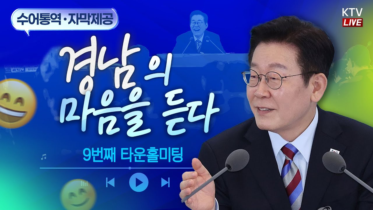 (2026년 2월 6일 자막 생중계) 경남의 마음을 듣다｜땅·바다·하늘을 잇는 국가 전략 거점, 경남
