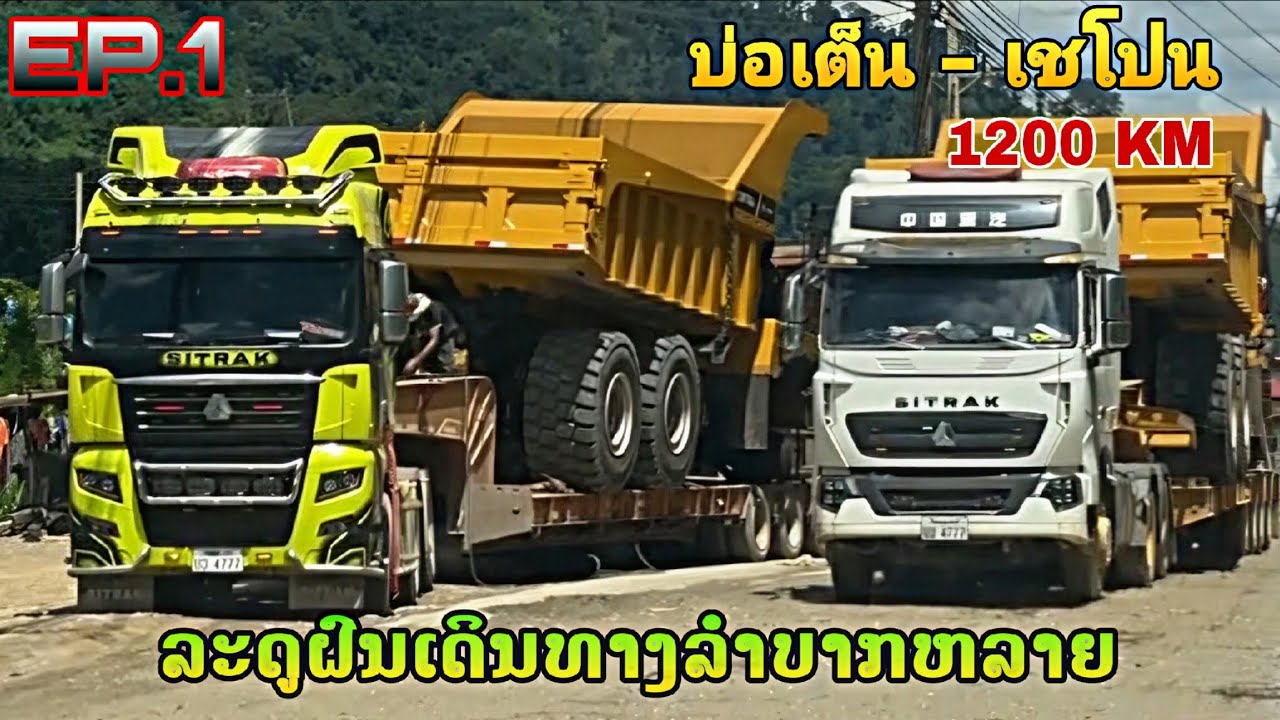 ງານທຳອິດໃນລະດູຝົນ ບໍ່ເຕ່ນໄປເຊໂປນ ลุยงานหน้าฝน บ่อเต็นไปเชโปน 