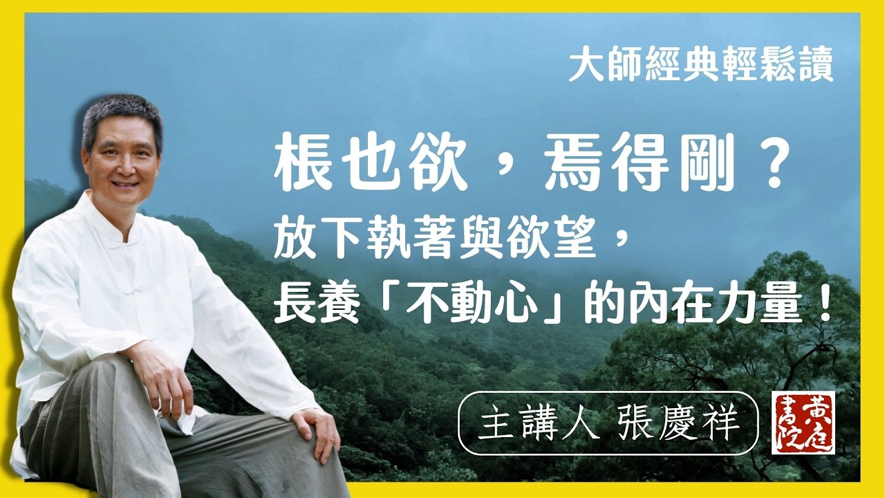 棖也欲，焉得剛？放下執著與欲望，長養「不動心」的內在力量！ | 輕鬆解讀論語名句 |  子曰：「吾未見剛者。」或對曰：「申棖。」子曰：「棖也慾，焉得剛？」 ｜ 張慶祥 講解