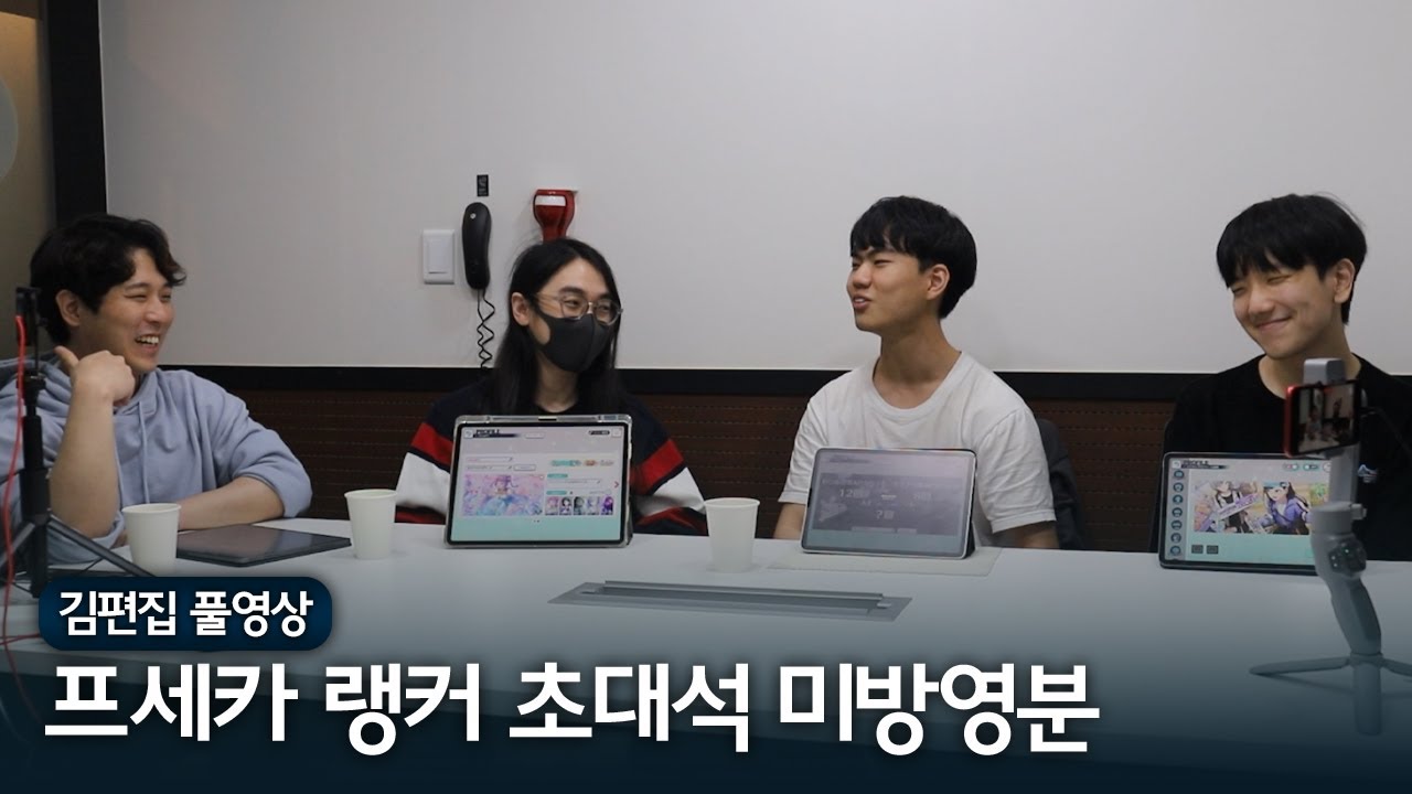 김편집과 프로젝트 세카이 랭커 초대석 미방영분