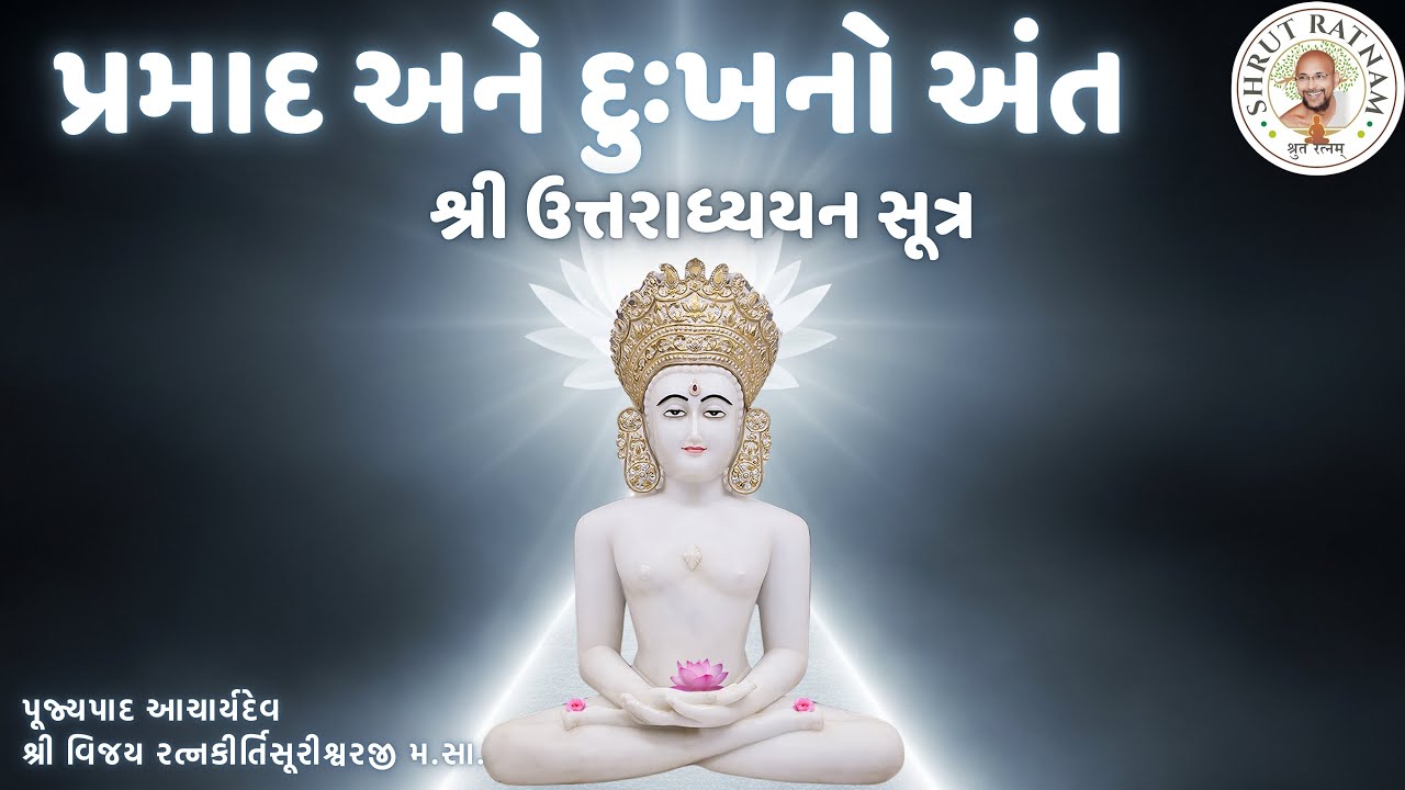 પ્રમાદ અને દુઃખનો અંત | શ્રમણ ભગવાન મહાવીરની અંતિમ દેશના | શ્રી ઉત્તરાધ્યયન સૂત્ર Pravachan 8