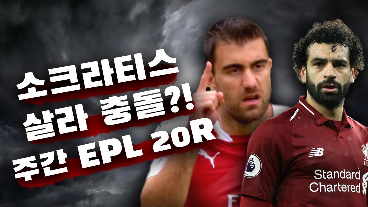 [주간EPL] 찡얼찡얼 소크라티스에게 빡친 추멘...그리고 토트넘의 역전패 ●EPL 20-1회●