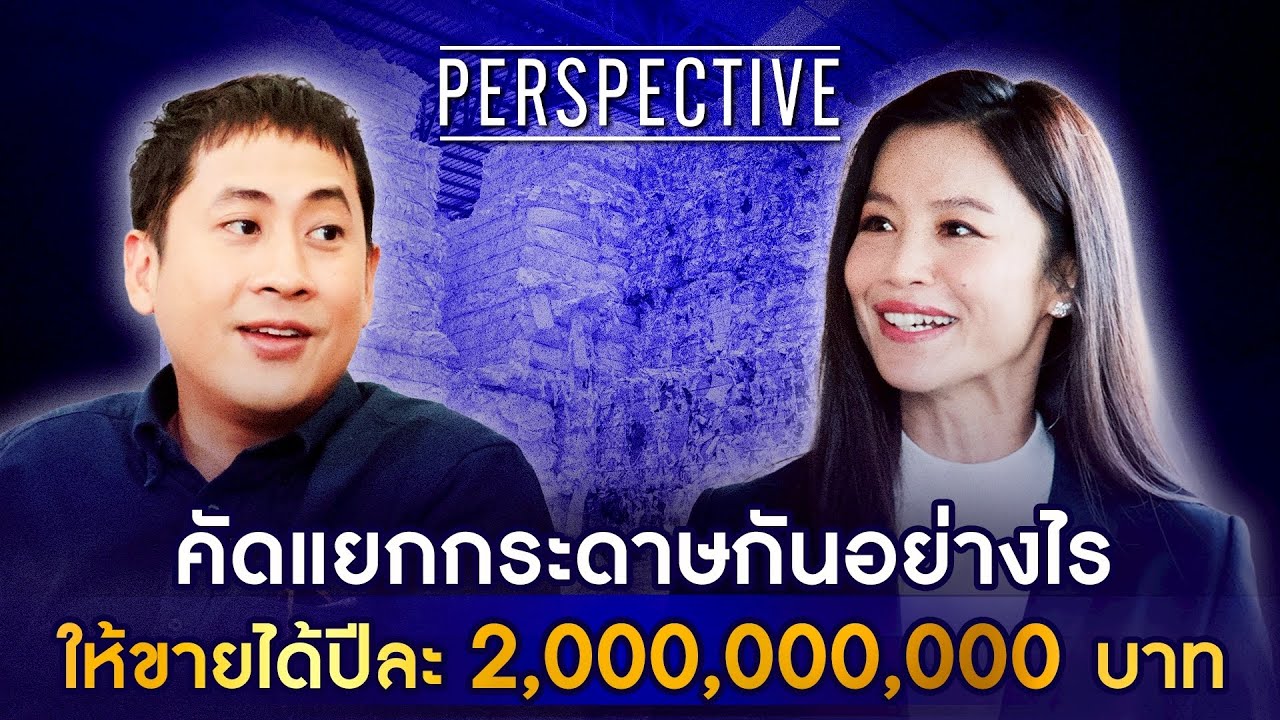 ศรินทร พันธุ์โสภา ทายาทรุ่นที่ 2 Perfect Paper ธุรกิจคัดแยกกระดาษพันล้าน! I PERSPECTIVE [6 ก.ค. 68]