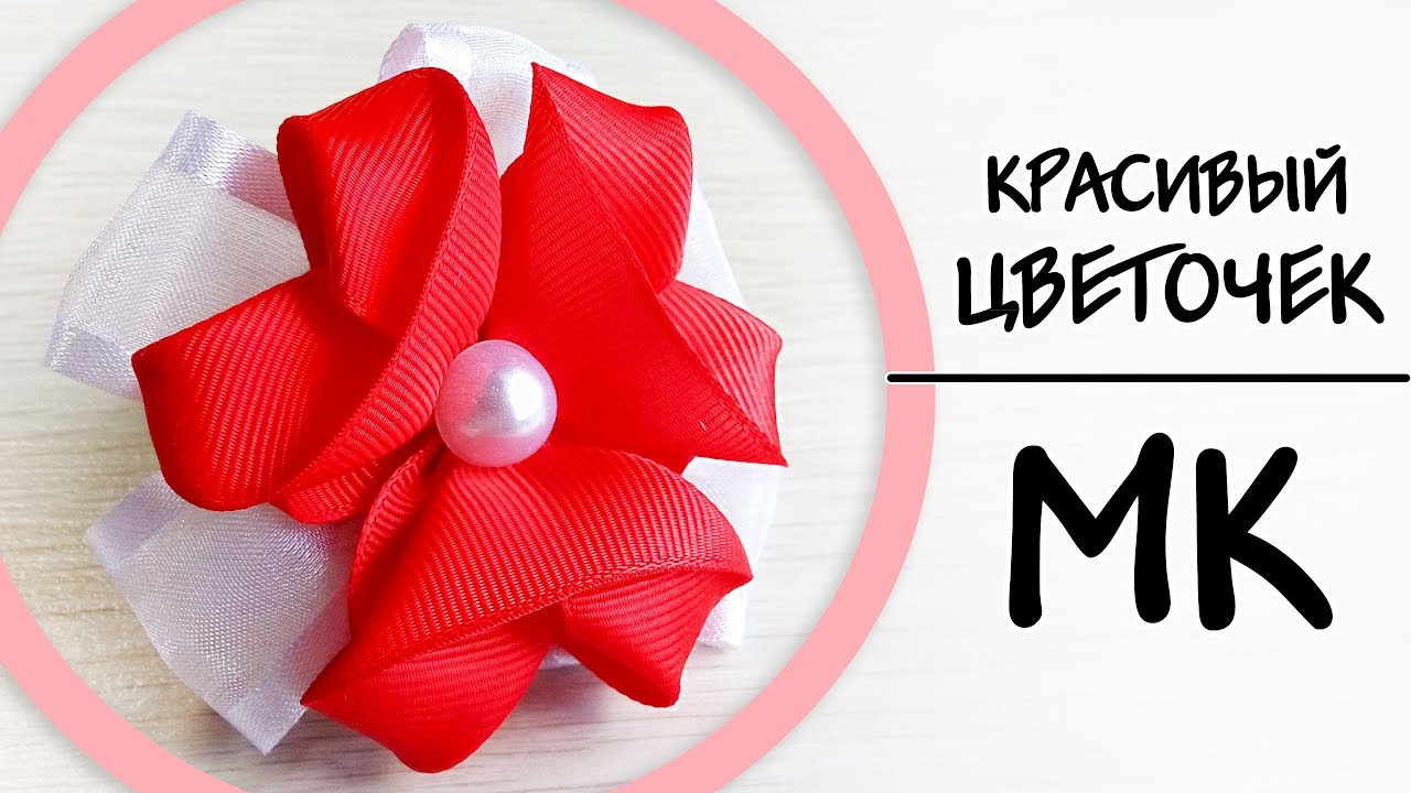 МК Красивый цветок из лент своими руками - Украшаем резинку канзаши