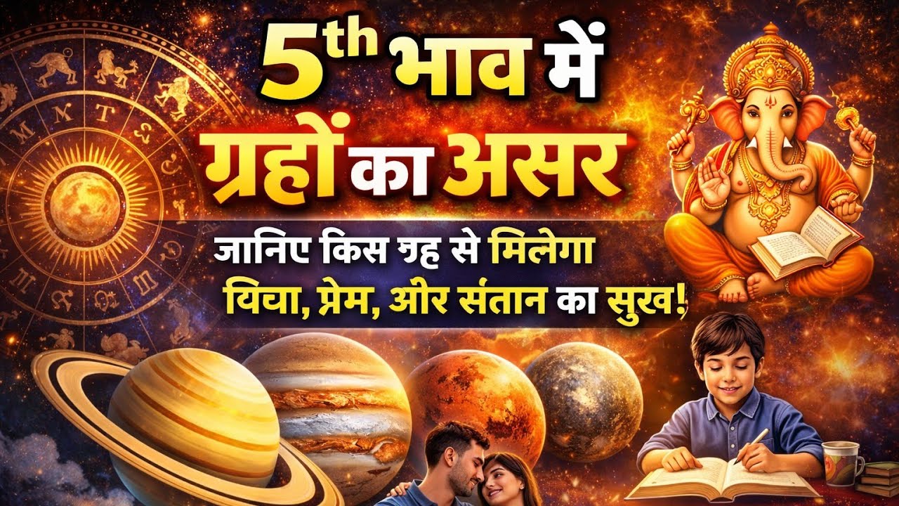 कुंडली के 5वें भाव का रहस्य | कौन सा ग्रह देगा Love, Luck और Intelligence?
