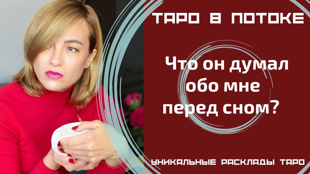 Что он думал обо мне перед сном?