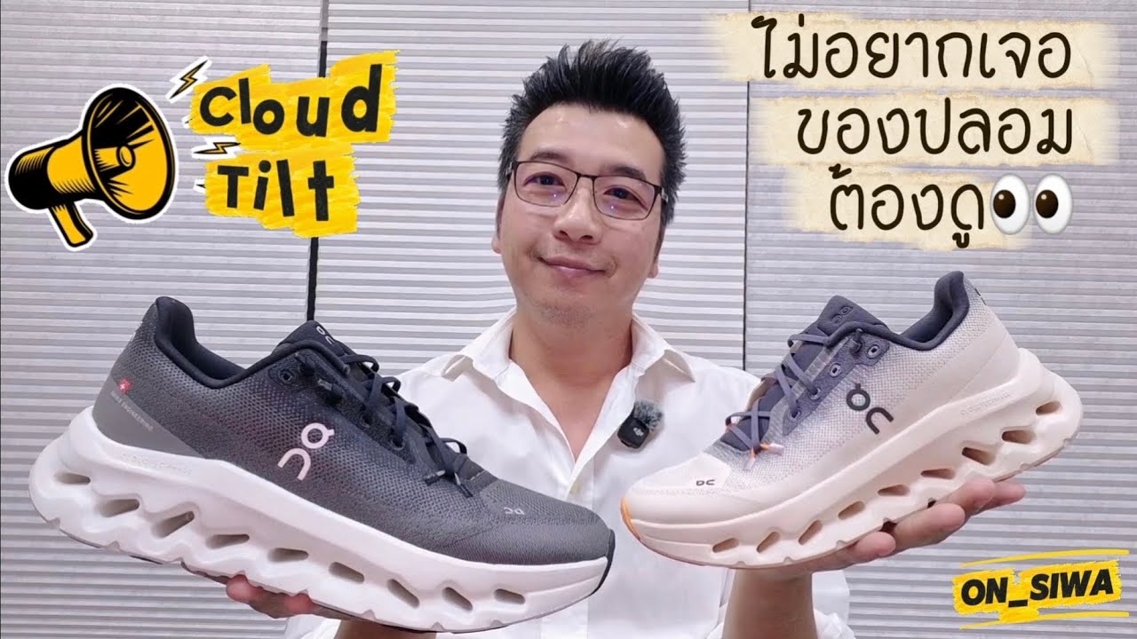 Cloud Tilt แบบไหนถึงจะของแท้