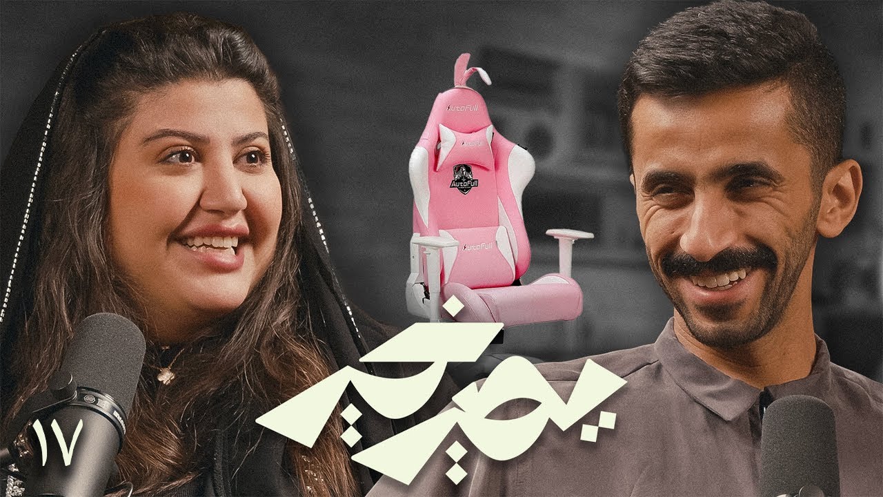 بودكاست يصير خير | فيه صورة خطأ عن القيمرز البنات - شهد القفاري