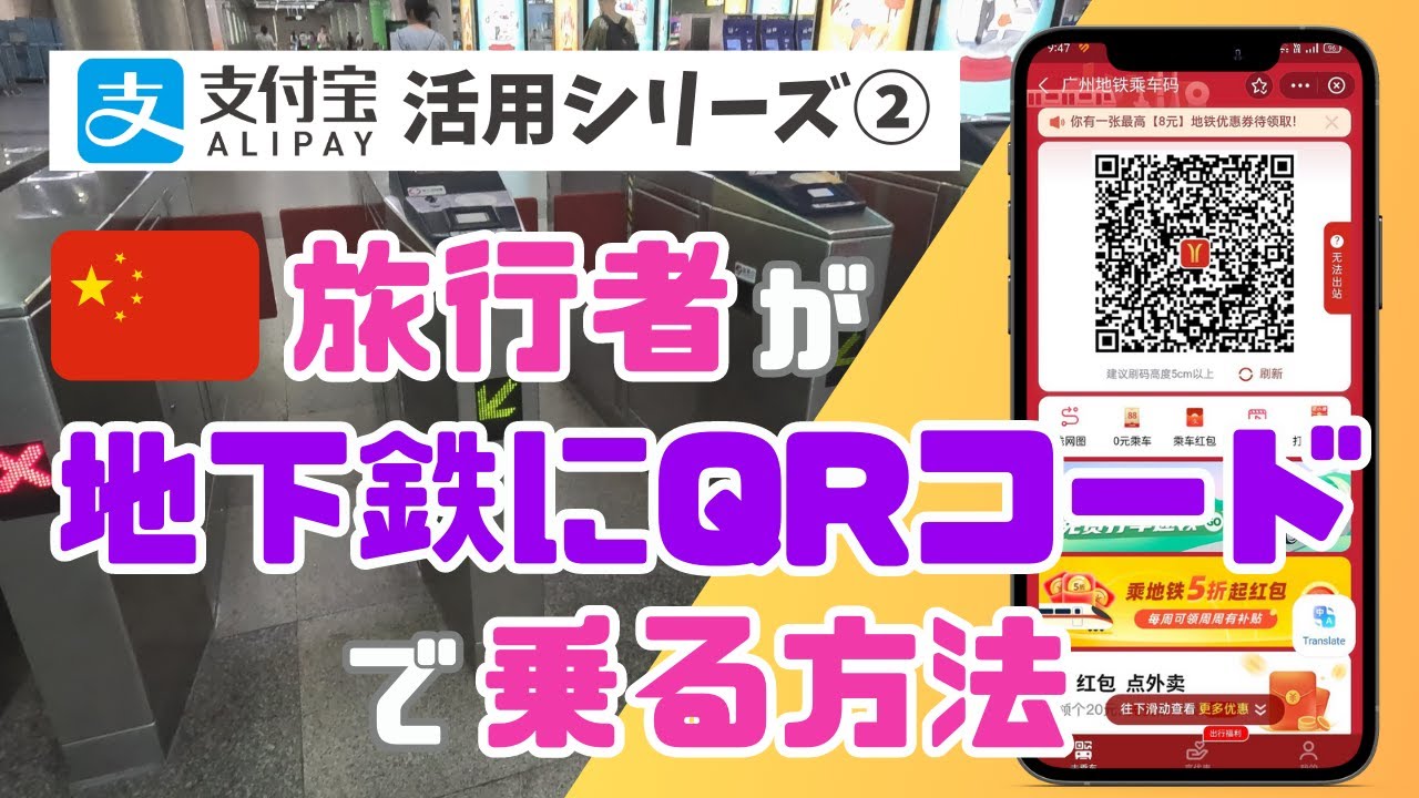 旅行者が中国🇨🇳でチケットを買わずに地下鉄に乗る方法を徹底解説！【ALIPAY(アリペイ)活用シリーズ②】