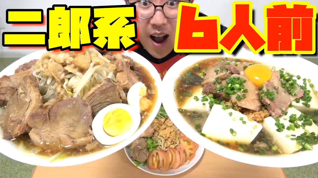 『二郎系』を6人前いただいちゃう！！