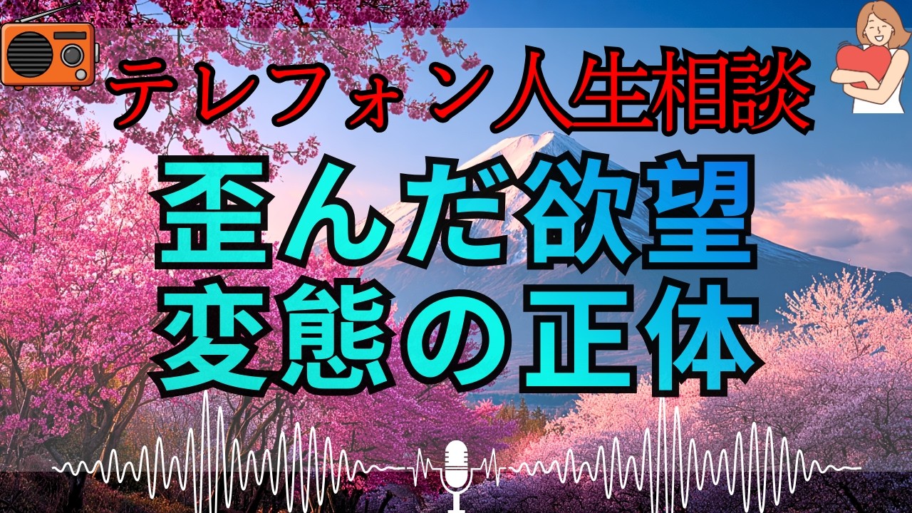 【テレフォン人生相談 🎙️】「性癖という名の免罪符」。大迫恵美子が断罪する、歪んだ欲求でパートナーを壊す怪物の本性。その汚れた願望を、愛という言葉で汚すな