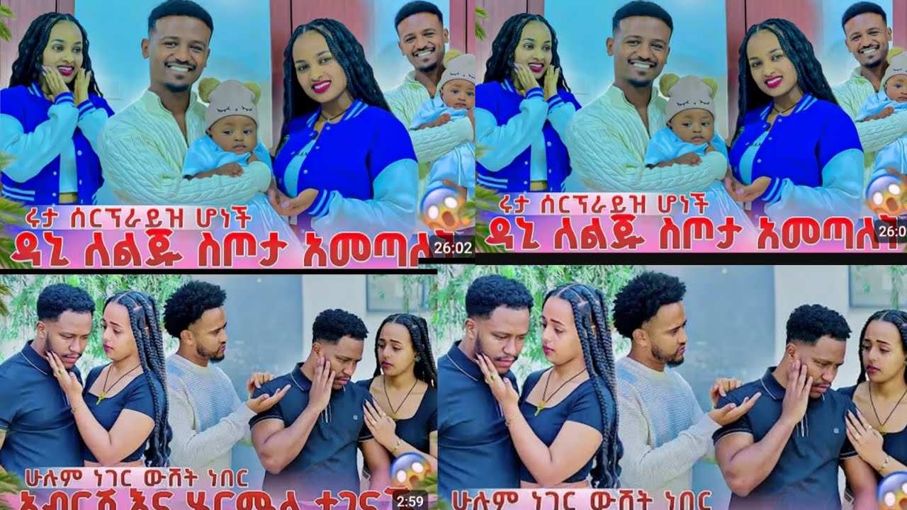 አብርሽ ና ሔርሜላ ተገነኙ ዳኒ ልጁን suprasse