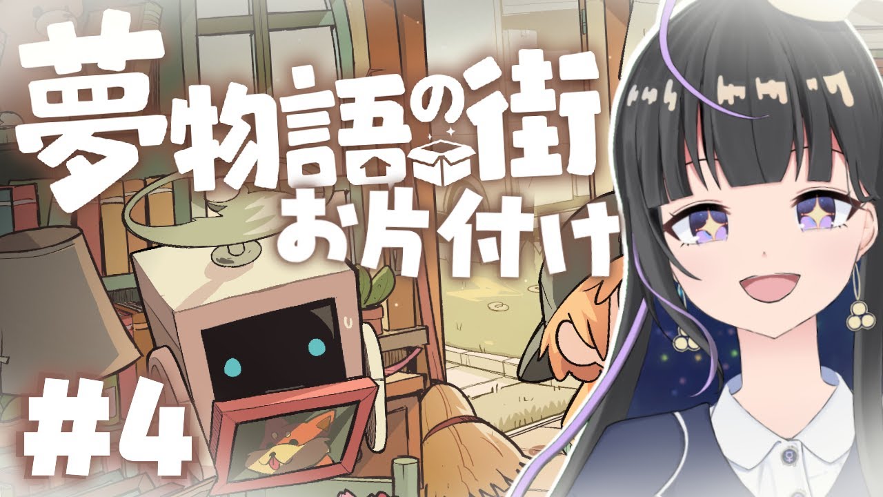 【 夢物語の街 #4 】デビュー3ヶ月め突入！今日もゆるゆる雑談お片付け【あまの光凛】【#ぴかりーむ】