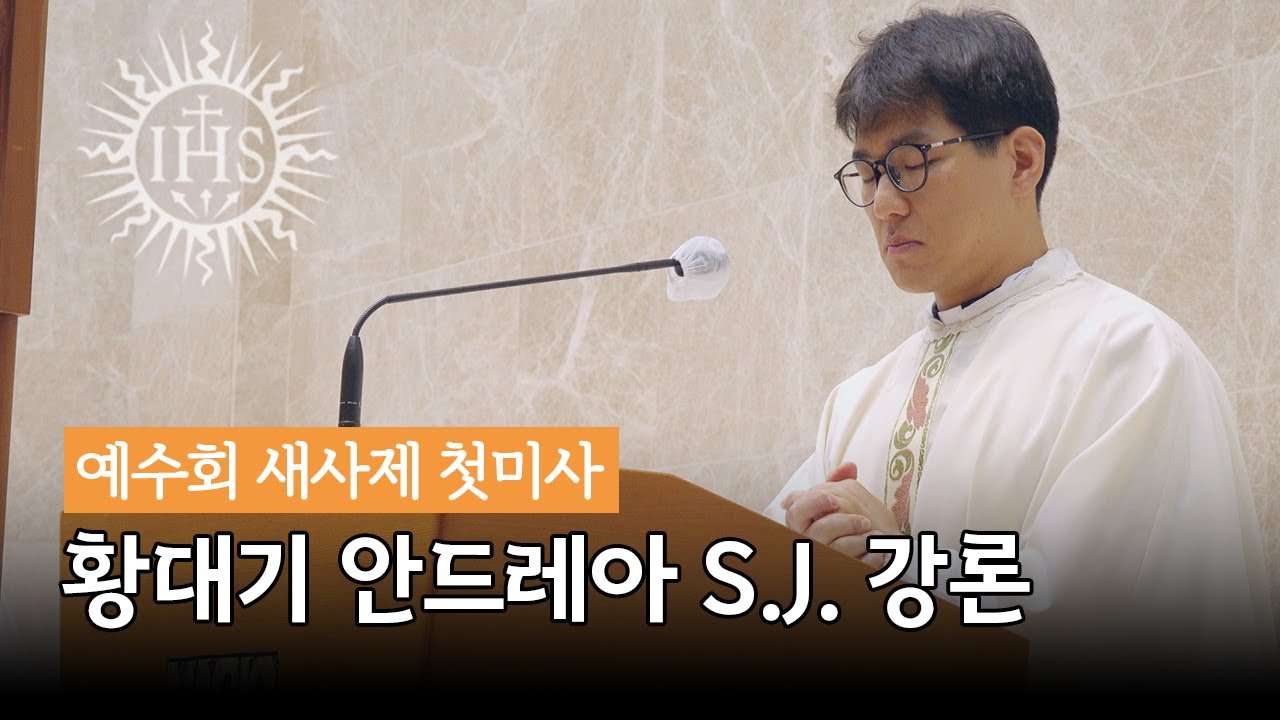 [2022년 예수회 새사제 첫미사] 황대기 안드레아 S.J. 신부 강론