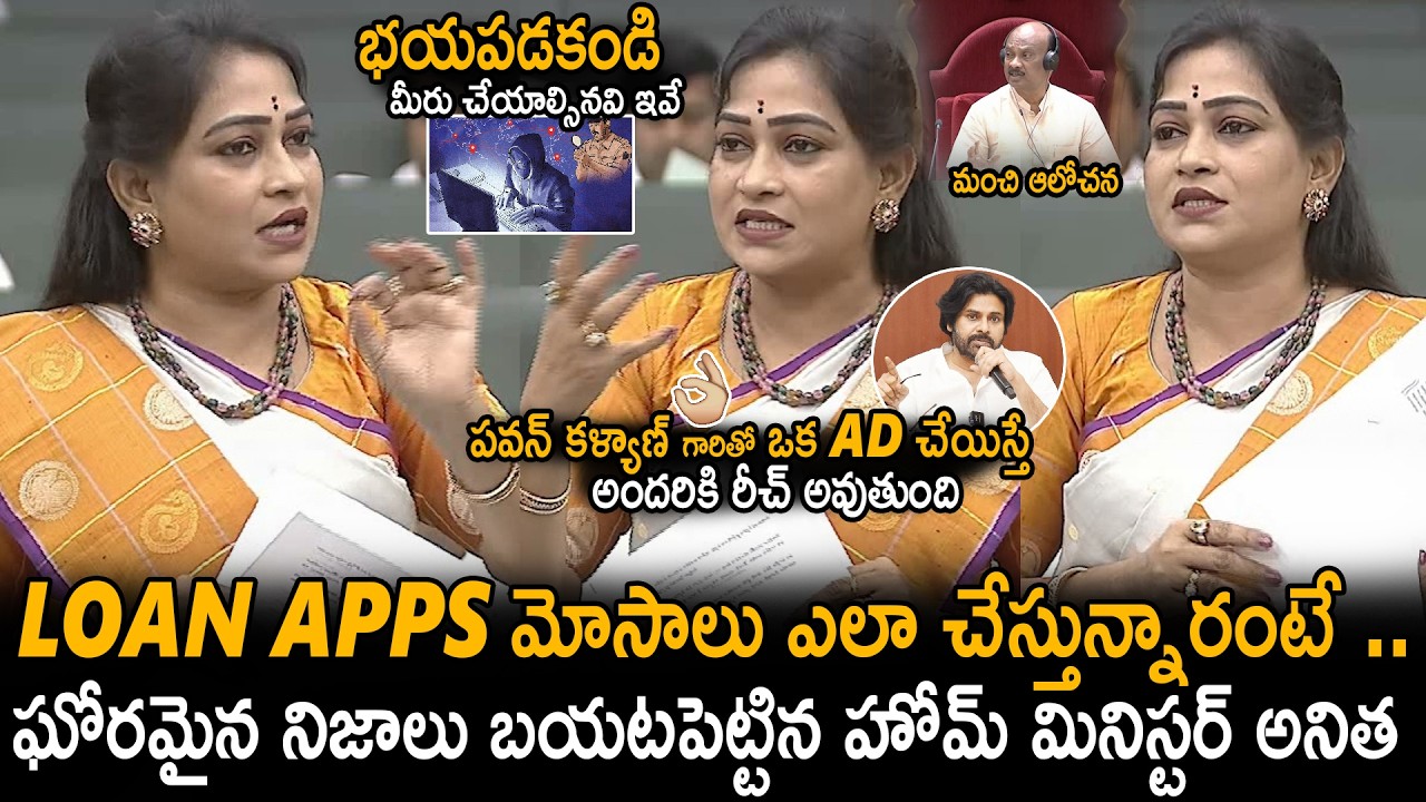 Home Minister Anitha Revealed Shocking Facts Behind Loan Apps Cheatings And Cyber Crimes | SahithiTv