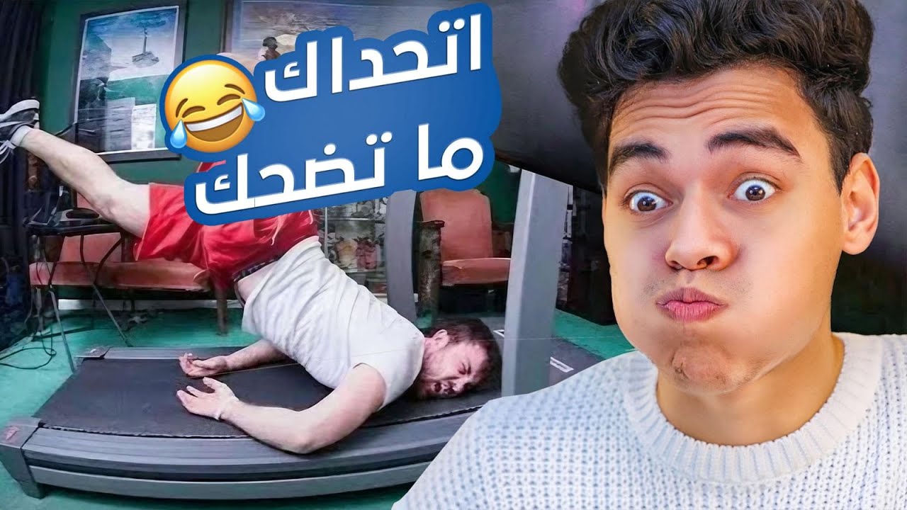 اتحداك ما تضحك مستحيل!! 🤣