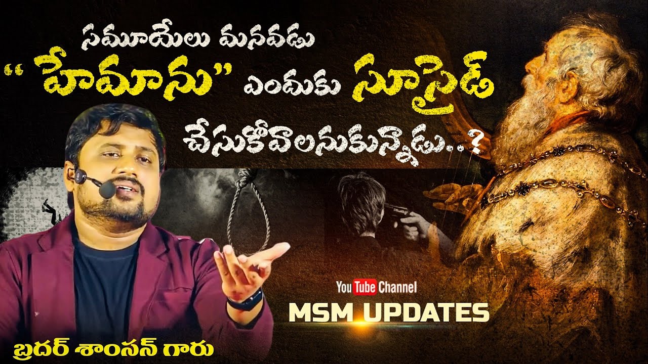 యూత్ మీటింగ్ || యవ్వనస్థుడా ఒక్కరోజైనా హేమాన్ లాగా బ్రతుకు| Youth message by  M. Samson  |