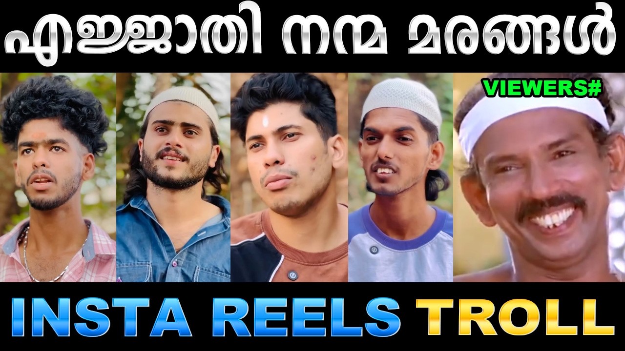 എന്തൊക്കെ അവരാതങ്ങൾ കാണണം ! Troll Video | Instagram Reels Troll | Ubaid Ibrahim