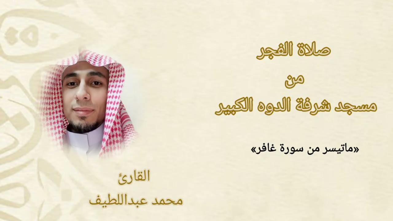 صلاة الفجر من مسجد شرفة الدوه الكبير