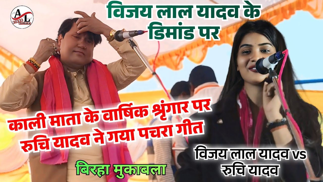 #video #विजयलाल_यादव की डिमांड पर रुचि यादव ने गया #पचरा_गीत जिसको सुनते ही खुश हो गए #बिरहा सम्राट
