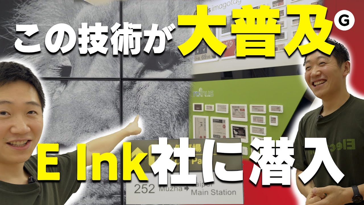 「電子ペーパー」の故郷、E Ink社に潜入してきた
