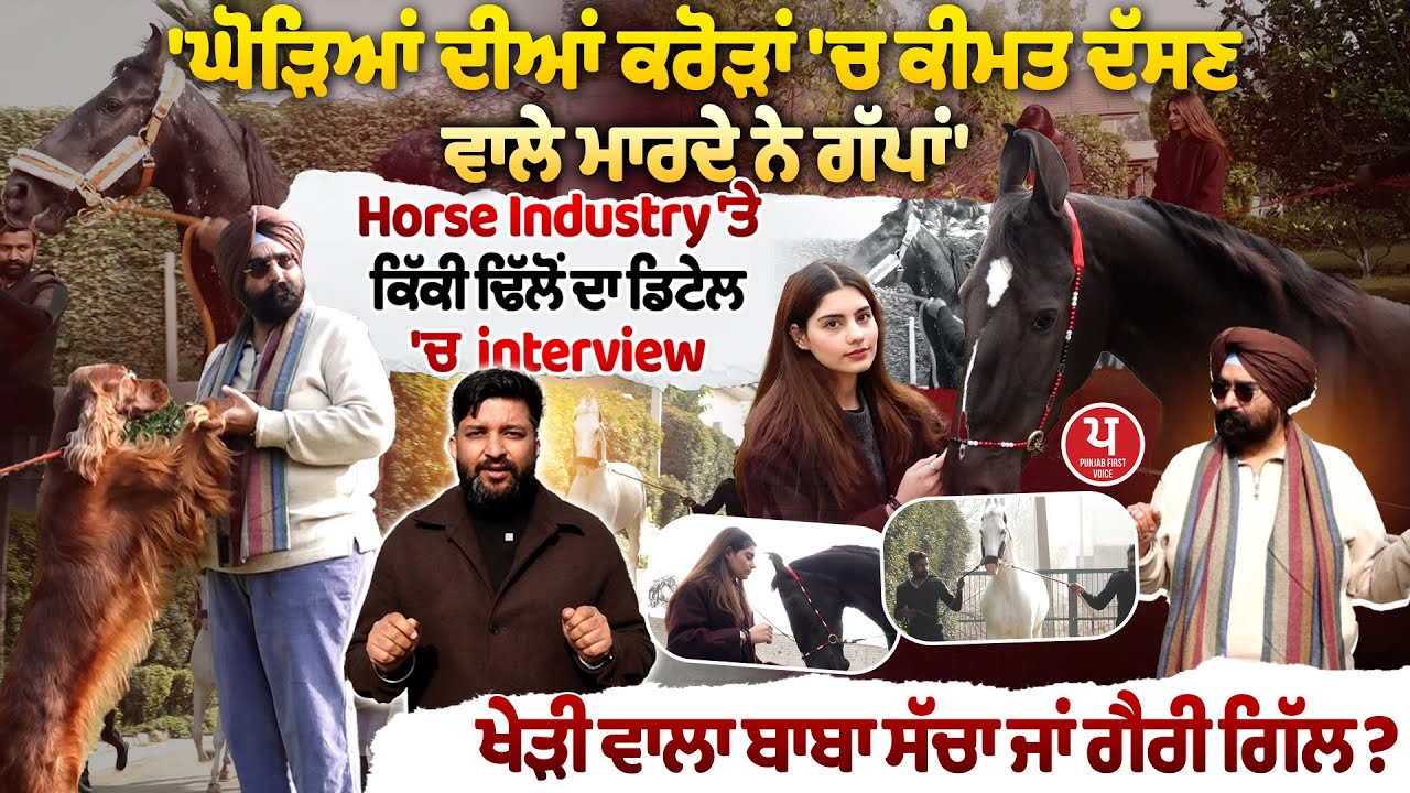 Khedi Wala Baba ਸੱਚਾ ਜਾਂ Garry Gill ? ਸੁਣੋਂ Kikki Dhillon ਦਾ ਘੋੜਿਆਂ ਤੇ ਜ਼ਬਰਦਸਤ Interview
