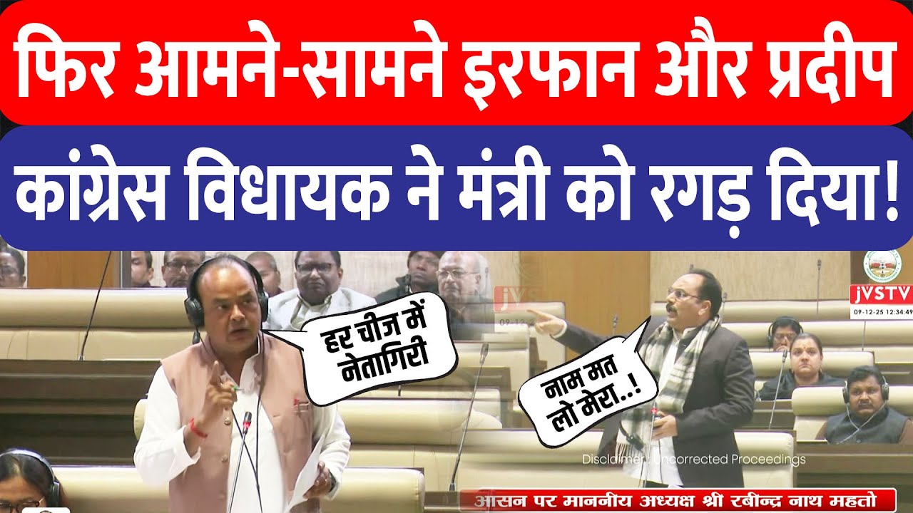Jharkhand Vidhan Sabha में आमने-सामने Irfan और Pradip Yadav ,मंत्री–विधायक की तीखी भिड़ंत!