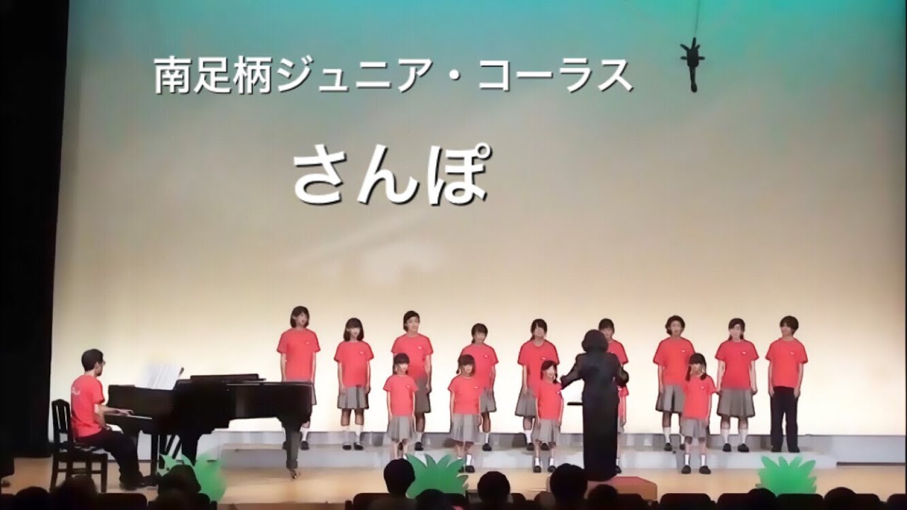 南足柄ジュニア・コーラス「さんぽ」