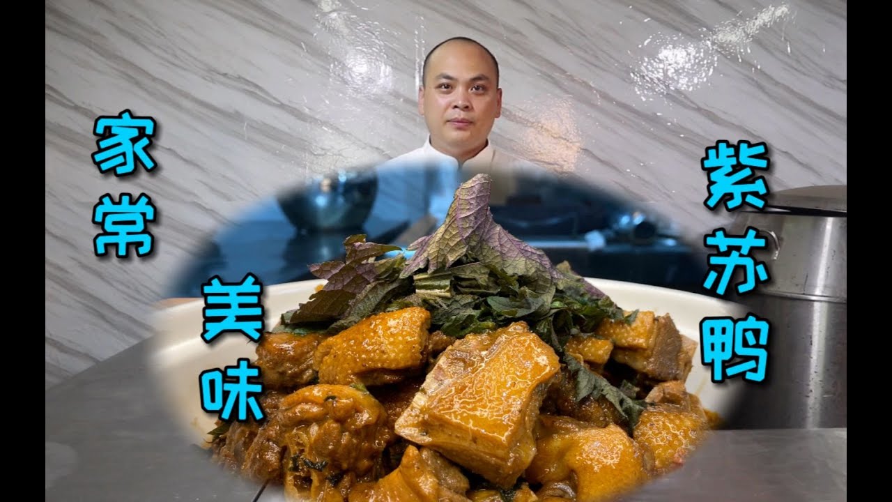 吃货超爱的家常美味“紫苏鸭”，下酒下饭一流，一份怕都不够吃