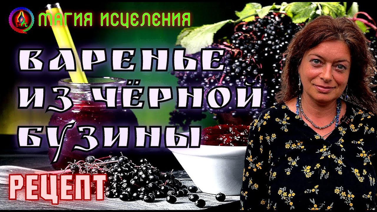 Варим варенье из Бузины чёрной — Рецепт, бузина черная лечебные свойства, как приготовить варенье