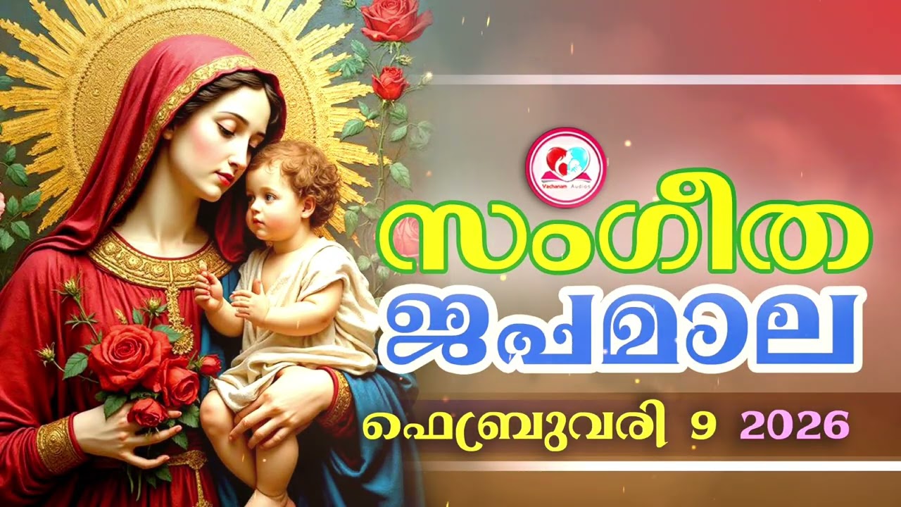 അതിമനോഹര സംഗീത ജപമാല കേട്ട് ഇന്ന് ഉണരാം #sangeethjapamala #sangeethajapamala#february  9th 2026