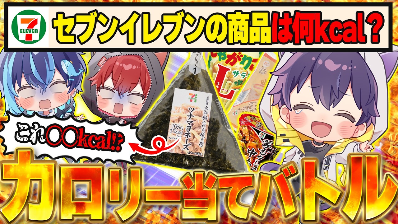 【セブンイレブン】満腹状態でセブンイレブンの商品のカロリークイズしたら、まさかの結果に一同騒然!?【実写動画】